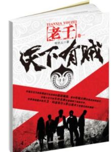 老千卷一:天下有賊 老千卷一:天下有賊