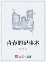 青春的記事本 青春的記事本