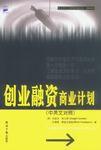 創業融資商業計畫(中英文對照) 創業融資商業計畫(中英文對照)