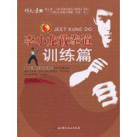 李小龍截拳道:訓練篇 李小龍截拳道:訓練篇