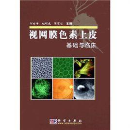視網膜色素上皮基礎與臨床 視網膜色素上皮基礎與臨床