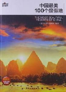 中國最美100個度假地 中國最美100個度假地