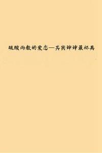 硫酸雨般的愛戀—其實嬸嬸最杯具