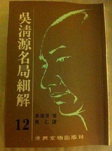 吳清源名局細解 吳清源名局細解