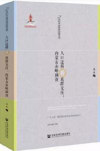 人口遷移與族群交往 人口遷移與族群交往