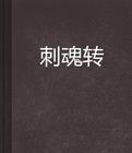 刺魂轉 刺魂轉