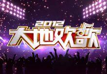 2012大地歡歌