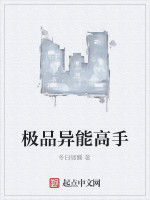極品異能高手 極品異能高手