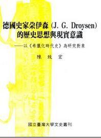 德國史家朵伊森的歷史思想與現實意識 德國史家朵伊森的歷史思想與現實意識