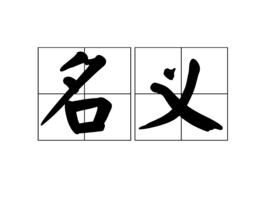 名義[漢語辭彙]