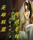 英雄聯盟之觀戰系統 英雄聯盟之觀戰系統