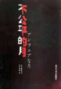 不公平的月 不公平的月