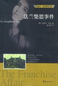 法蘭柴思事件 法蘭柴思事件