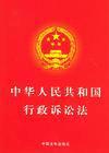 中華人民共和國行政訴訟法