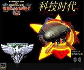紅色警戒2科技時 紅色警戒2科技時