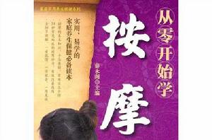 從零開始學按摩 從零開始學按摩