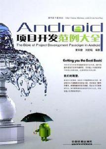 Android項目開發範例大全