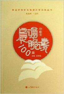 中職生晨誦晚讀100篇 中職生晨誦晚讀100篇