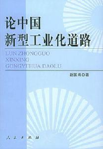 論中國新型工業化道路 論中國新型工業化道路