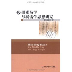 邵雍易學與新儒學思想研究 