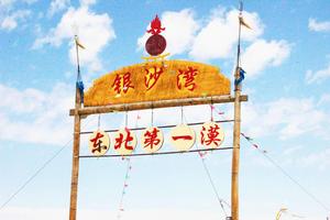 庫倫銀沙灣 庫倫銀沙灣