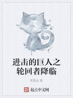 進擊的巨人之輪迴者降臨 進擊的巨人之輪迴者降臨