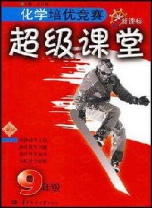 化學培優競賽超級課堂 化學培優競賽超級課堂