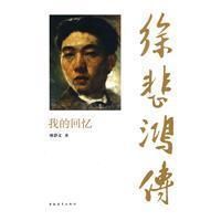 徐悲鴻傳 徐悲鴻傳