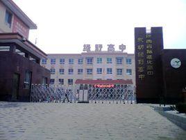 綠野高級中學 綠野高級中學