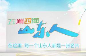 五洲四海山東人 五洲四海山東人