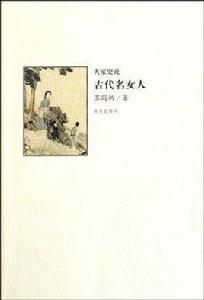 古代名女人 古代名女人