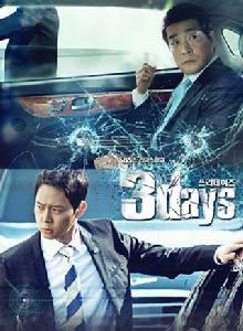 Three Days[韓國2014年朴有天主演電視劇]