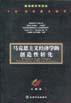 馬克思主義經濟學的創造性轉化 馬克思主義經濟學的創造性轉化