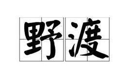 野渡 野渡