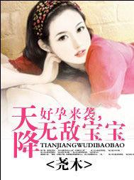 好孕來襲,天降無敵寶寶 好孕來襲,天降無敵寶寶