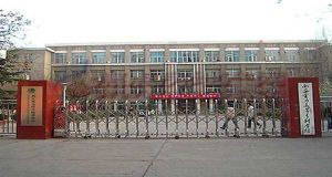 西北電業職工大學 西北電業職工大學