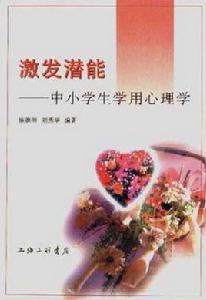 激發潛能――中小學生學用心理學 激發潛能――中小學生學用心理學