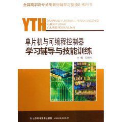 單片機與可程式控制器學習輔導與技能訓練