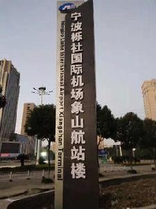 寧波櫟社國際機場象山航站樓 寧波櫟社國際機場象山航站樓