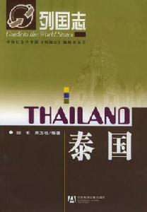 列國志:泰國 列國志:泰國