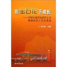 在寶石花下成長:中國石油華南銷售公司加油站員工作品集錦 在寶石花下成長:中國石油華南銷售公司加油站員工作品集錦