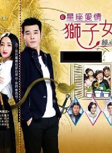 星座愛情獅子女