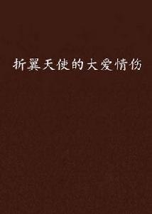 折翼天使的大愛情傷 折翼天使的大愛情傷