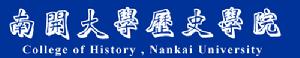 南開大學歷史學院 南開大學歷史學院