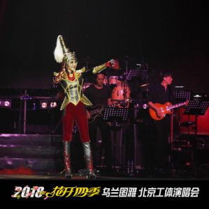 2018烏蘭圖雅工體演唱會