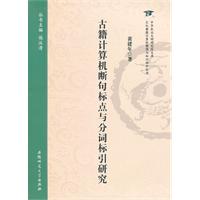 古籍計算機斷句標點與分詞標引研究