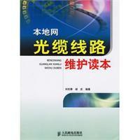本地網光纜線路維護讀本