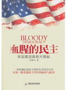 血腥的民主:美國建國真相大揭秘 血腥的民主:美國建國真相大揭秘