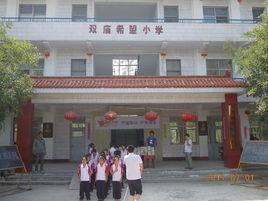 福田河鎮雙廟關中心國小 福田河鎮雙廟關中心國小