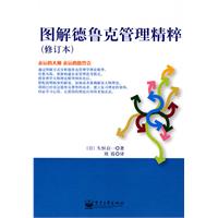 圖解德魯克管理精粹 